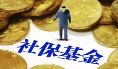 國(guó)資劃轉(zhuǎn)充實(shí)社保基金 專家估算補(bǔ)充養(yǎng)老金10萬(wàn)億元